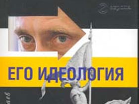 Книга "Путин. Его идеололгия". Фото сайта www.bgshop.ru