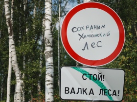 Знак-предупреждение при входе в Химкинский лес. Фото Анастасии Петровой/Каспаров.Ru.