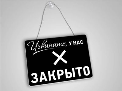 Извините, у нас закрыто