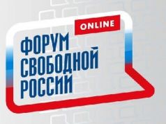 Форум свободной России