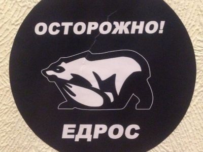 "Осторожно, "едрос"!" Иллюстрация: twitter.com/juliana2521