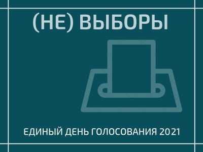 Единый день голосования-2021.